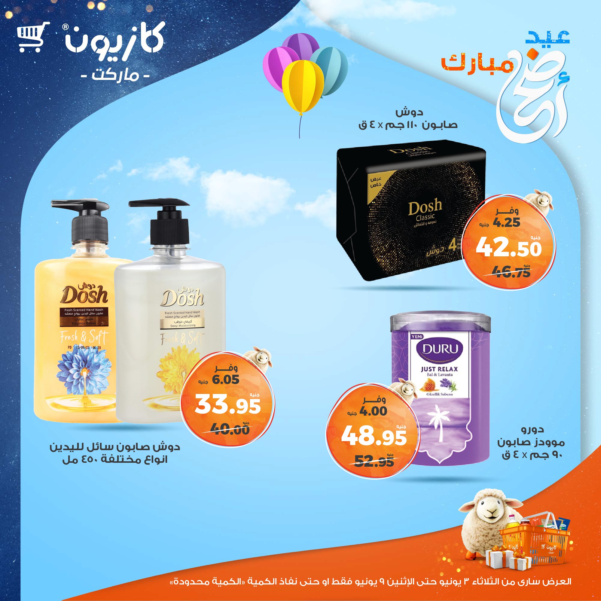 kazyon offers from 2jun to 10jun 2025 عروض كازيون من 2 يونيو حتى 10 يونيو 2025 صفحة رقم 53